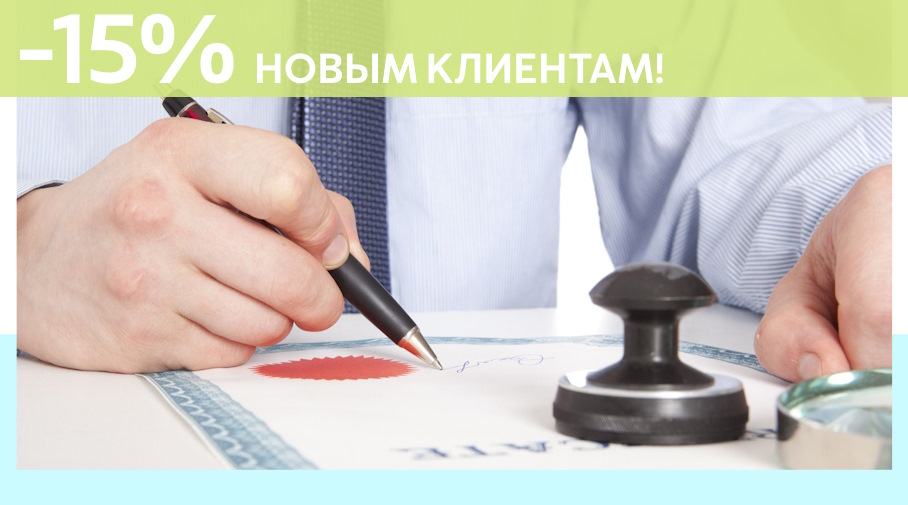 Акция! Скидка 15% на первое обращение в Алешин-Лнт